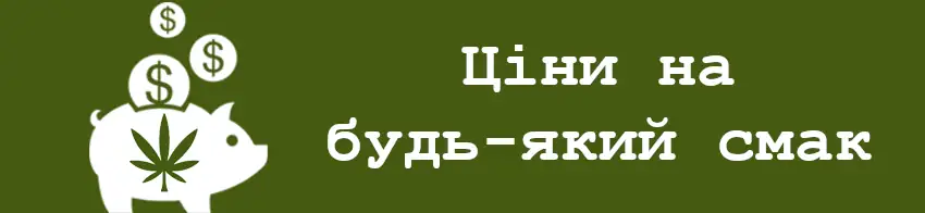 Ціни на насіння конопель